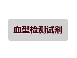 血型检测试剂